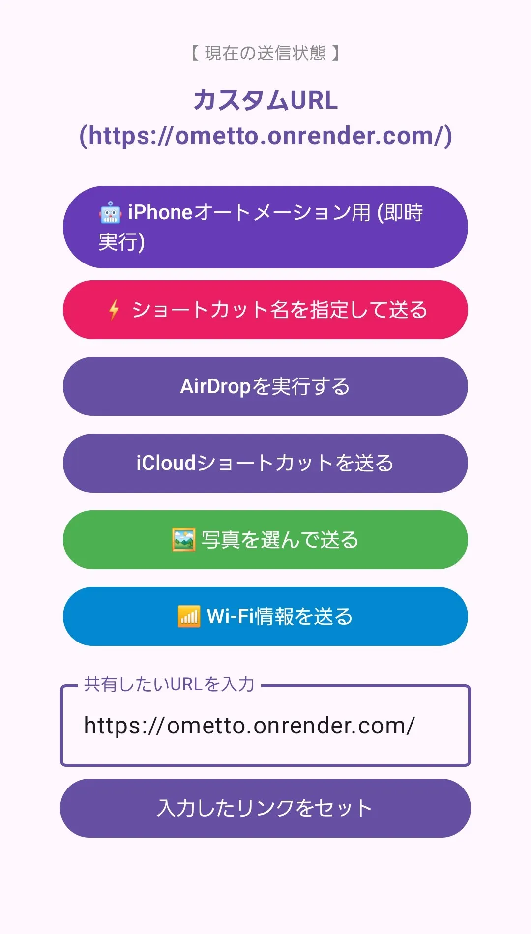 URLを入力してセットした画面。現在の送信状態にカスタムURLと表示されている